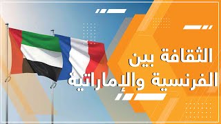 إكسبو هذا الصباح | بيديها .. معرض يمزج بين الثقافة الفرنسية والإماراتية في اكسبو دبي